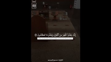 ﴿وَرَبُّنَا الرَّحمنُ المُستَعانُ عَلى ما تَصِفونَ﴾ آواخر سورة الأنبياء للقارئ ممدوح الجنيدي 🤍.