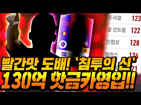 [본캐] 와 진짜 제일 사고싶었던 HOT시즌 금카 <strong>130억</strong> 주고 이적시장에서 샀다ㅋㅋ 피파4