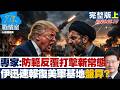 【完整版上集】專家：防範反覆打擊「新常態」　伊朗迅速報復美軍基地有盤算？20260610｜#張嘉玲 #周榆修 #董智森 #柯志恩 #江怡臻