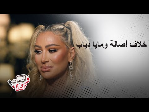 أصالة تدافع عن نفسها ومايا دياب تبكي وتتأثر