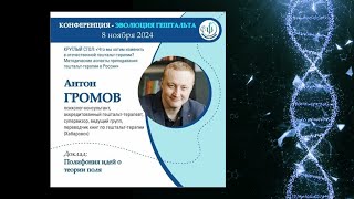 картинка: ПОЛИФОНИЯ ИДЕЙ ТЕОРИИ ПОЛЯ. Антон Громов