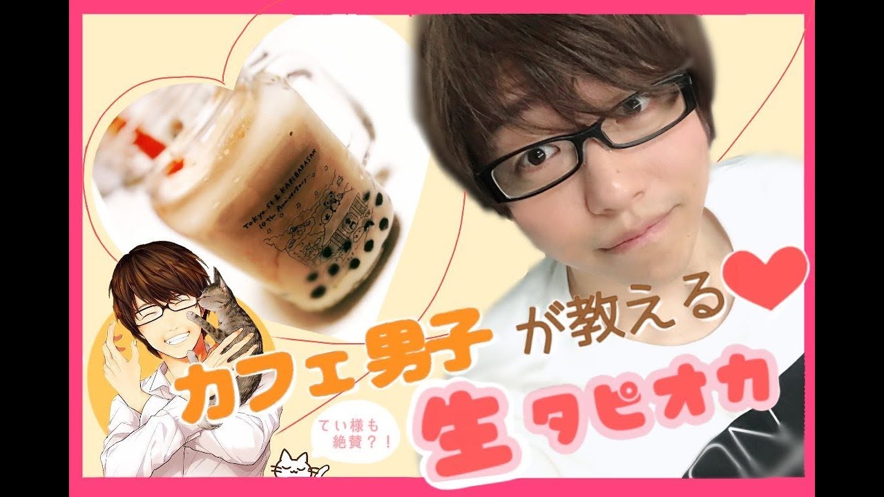胸キュン注意 世界代表カフェ男子の本格派タピオカ作り Japanese Tapioca Idol Youtube