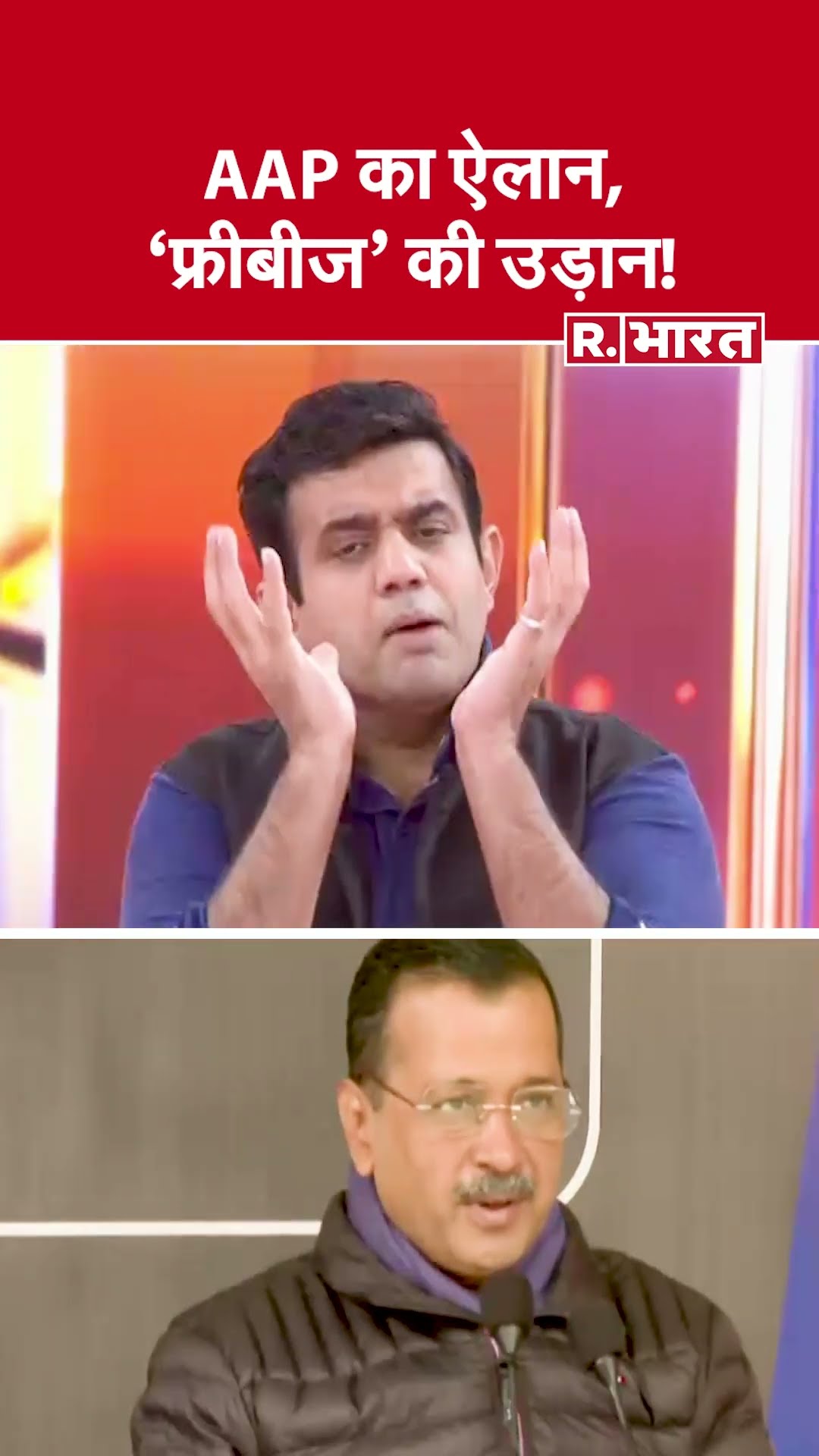 AAP का ऐलान, 'फ्रीबीज' की उड़ान! देखिए #poochtahaibharat में ऐश्वर्य का एजेंडा