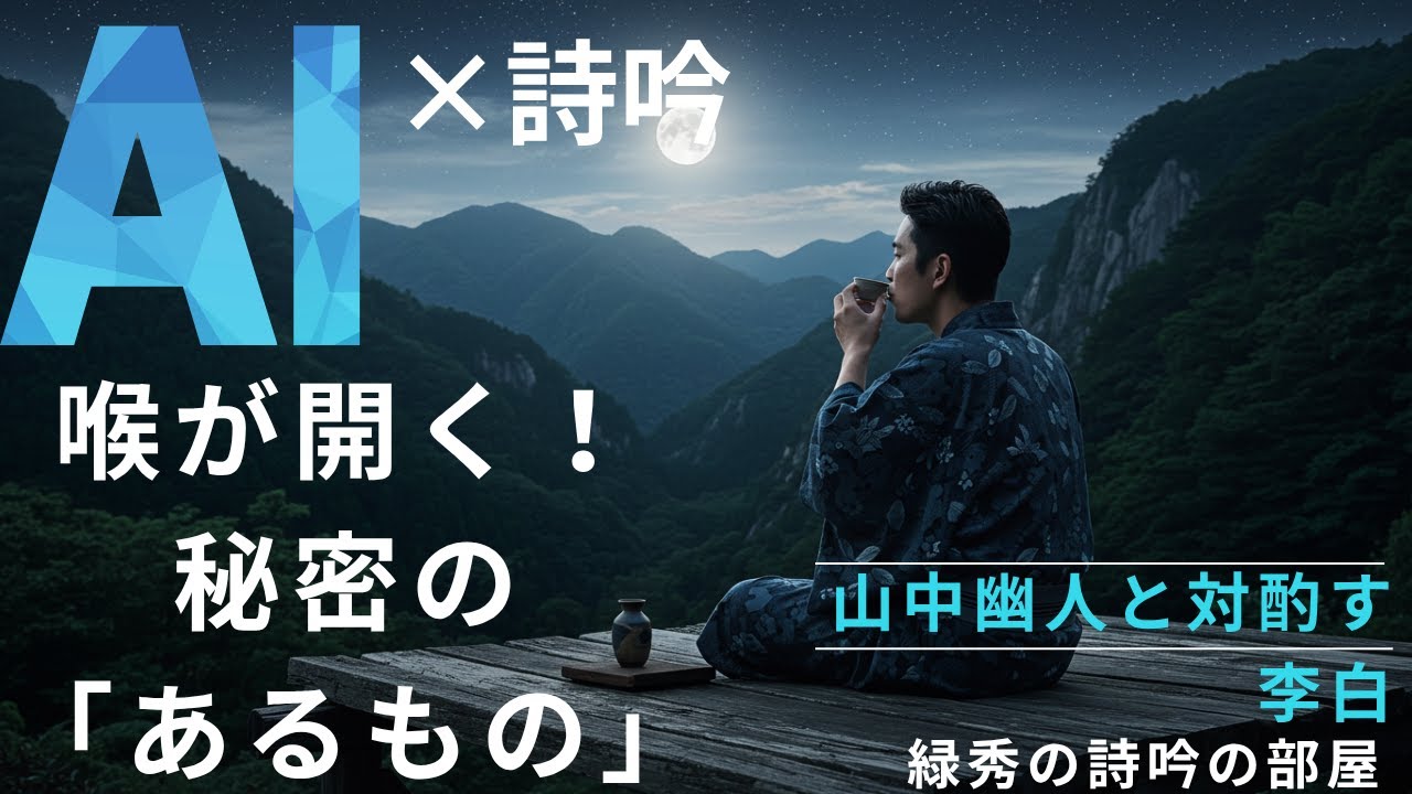 【衝撃】詩吟の喉が開く！秘密の「あるもの」即効性アリ