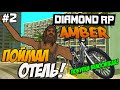 Diamond RP Amber [#2] Поймал отель и купил велосипед! [SAMP]