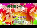 愛を眠らせて(加納歌佳)カラオケ