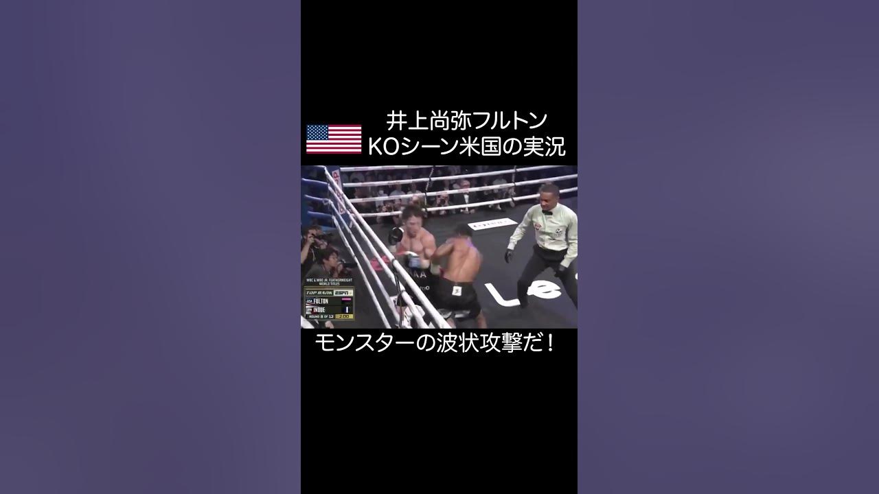 【米国の実況絶賛】井上尚弥フルトンKOシーン stephenfulton フルトン shorts 井上尚弥 YouTube