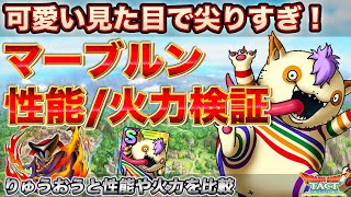 【ドラクエタクト】マーブルン性能評価　りゅうおうとの性能や火力の比較