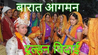 शुभ विवाह|बारात आगमन|टनकपुर से दिल्ली|उत्तराखंड विवाह संस्कृति|uttarakhand marriage rituals|