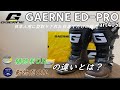 【GAERNE ED-PROart405】日本人用に作られた日本のみでの販売されてるブーツってどう？皮用メンテナンスオイル（動物性）（植物性）の違いとは？