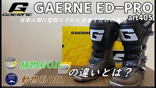 【GAERNE ED-PROart405】日本人用に作られた日本のみでの販売されてるブーツってどう？皮用メンテナンスオイル（動物性）（植物性）の違いとは？