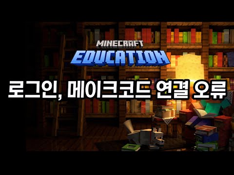 FAQ) 학교에서 원활한 마인크래프트 플레이를 위해 확인해야 할 URL