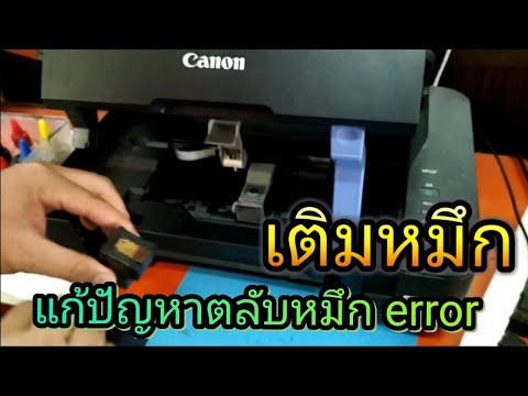 เติมหมึกแล้วตลับหมึก error  MP237 mp287 mp230 ดูให้จบนะครับ