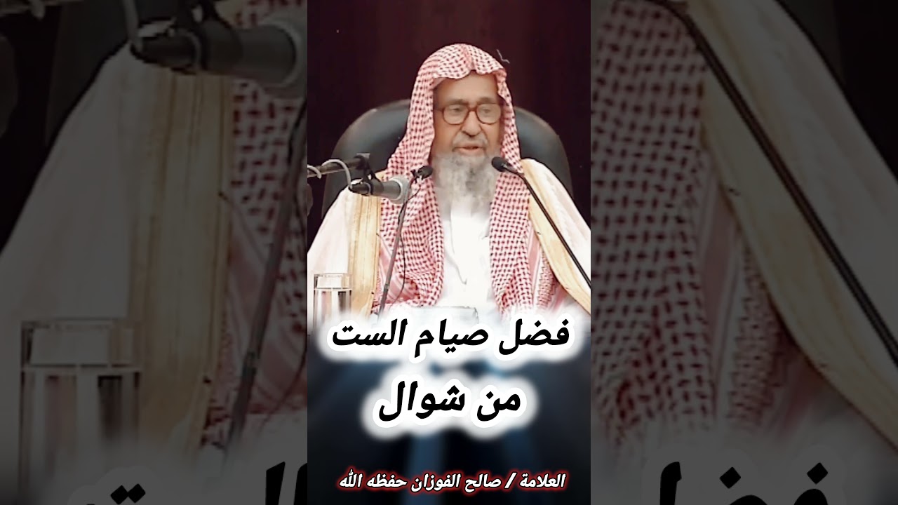 فضل صيام الست من شوال - العلامة صالح الفوزان
