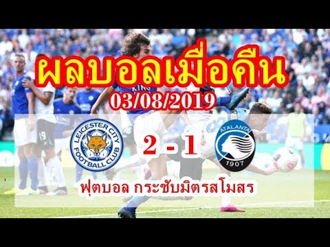 ผลบอลเมื่อคืน l 03/08/2019 l ฟุตบอล กระชับมิตรสโมสร