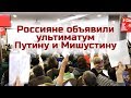 РОССИЯНЕ ВЫДВИНУЛИ УЛЬТИМАТУМ ПУТИНУ И МИШУСТИНУ