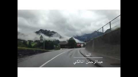 تلاوة عبد الرحمن المالكي