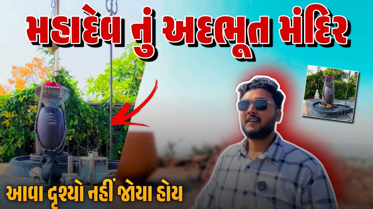 મહાદેવ નું અદભૂત મંદિર | જોવા નું ભૂલશો નહી | At.Bapa No Dungro Khambha