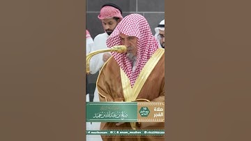 تلاوة معالي الشيخ د. ⁧‫#صالح_بن_حميد‬⁩  من صلاة الفجر 10 ربيع الأول 1447هـ.