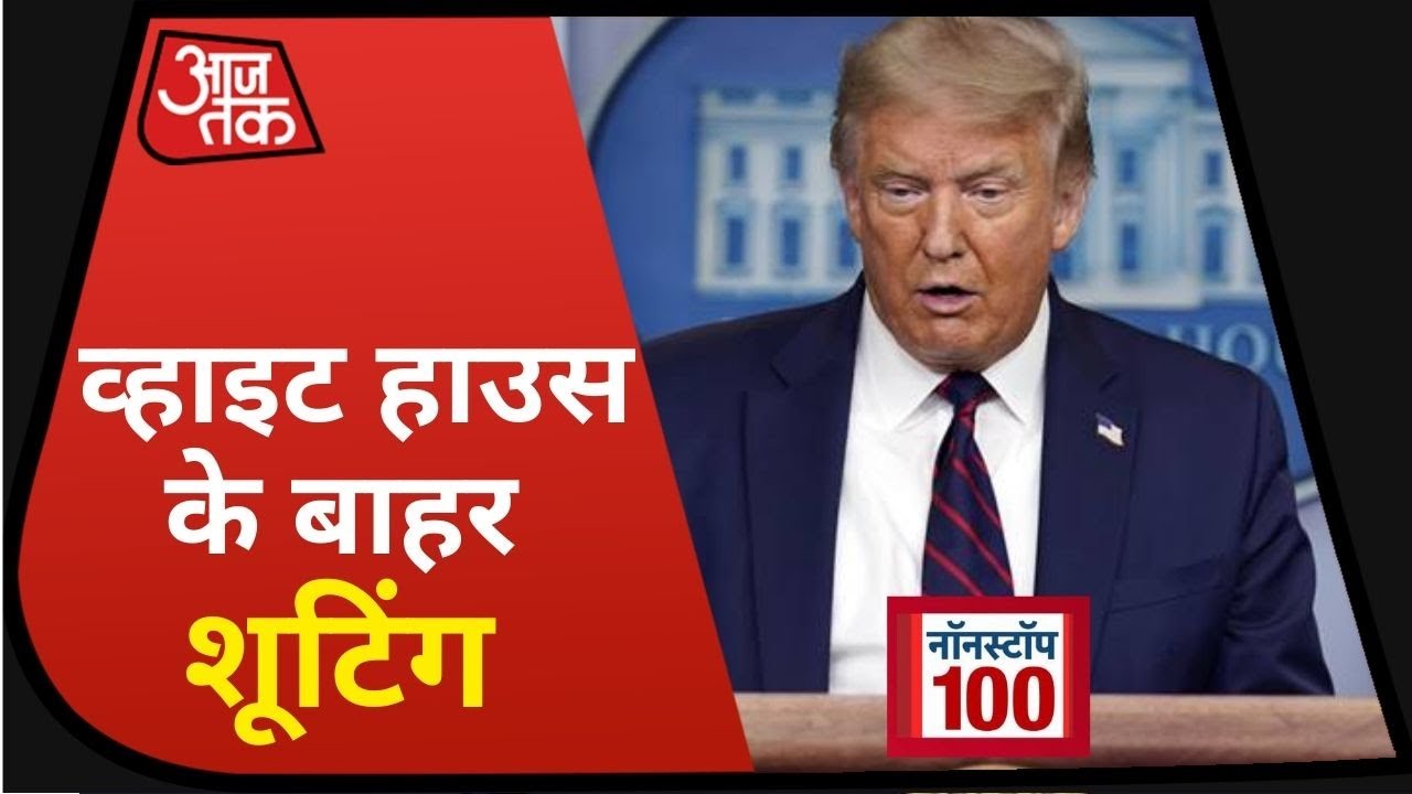 White House के बाहर शूटिंग, बीच प्रेस कॉन्फ्रेंस से हटाए गए Trump I Nonstop 100 I Aug 11, 2020