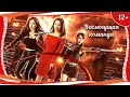 (12+) "Всемогущая команда" (2017) китайская комедия с русским переводом