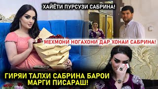 Марги Писарам маро девона кард! Хайёти Пурсузи Сабрина! Мехмони Ногахони дар хонаи Сабрина!