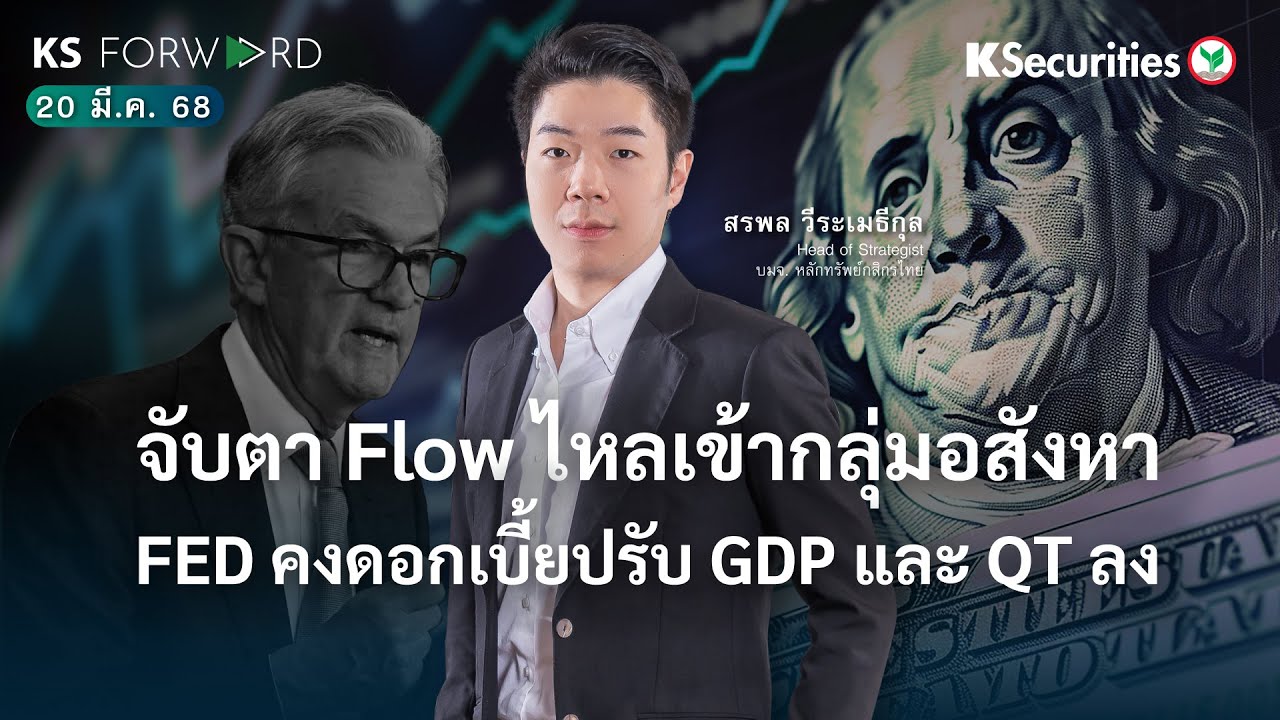 KS Forward 20 มี.ค. 68 FED คงดอก, ปรับ GDP และ QT ลง - YouTube