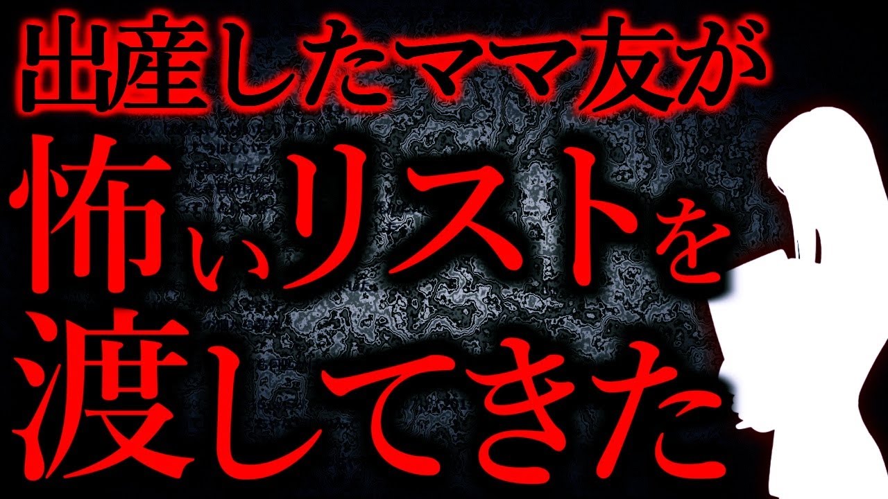 【人間の怖い話まとめ211】出産したママ友が渡してきたリストが怖い...他【短編3話】