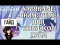 ХАЛЯВНЫЕ ПРИМОГЕМЫ ДЛЯ НОВИЧКОВ И КАК ПОЛУЧИТЬ АЯКУ В GENSHIN IMPACT - ПОЛНЫЙ ОБЗОР