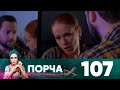 Порча | Выпуск 107