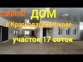 жилой ДОМ в Краснодарском крае/ Участок 17 соток !