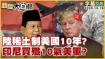 【SUB】陸稀土制美國10年？印尼買殲10氣美軍？【#金臨天下 X #新聞大白話】20251016 #字幕版 #美國 #稀土 #印尼 #殲10 #美軍