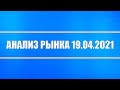 Анализ рынка 19.04.2021 + Акции РФ и США + Нефть + Доллар + Золото + Серебро + Макроэкономика