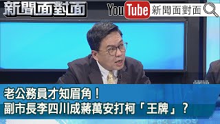 精彩片段》老公務員才知眉角！副市長李四川成蔣萬安打柯「王牌」？【新聞面對面】2024.05.01