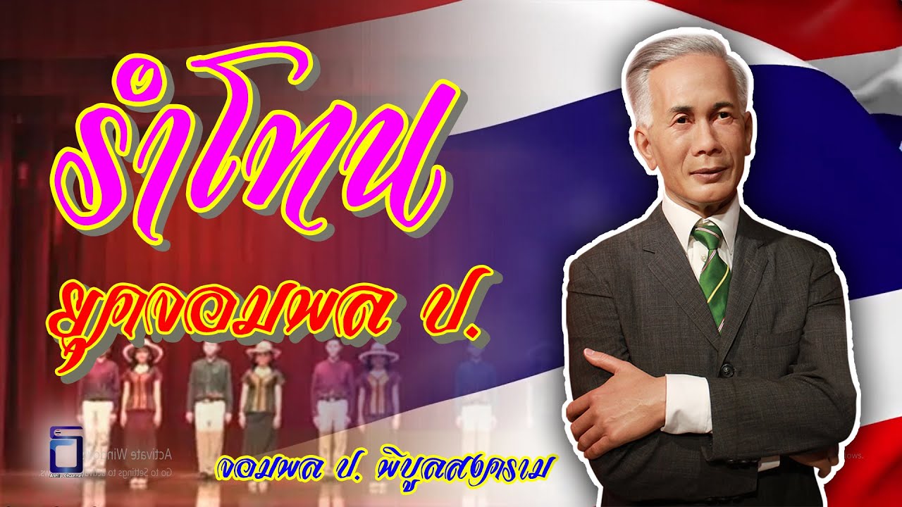 เพลง 8 นาฬิกา รำโทน ยุคจอมพล ป. - วิทยาลัยนาฏศิลปลพบุรีรำโทน