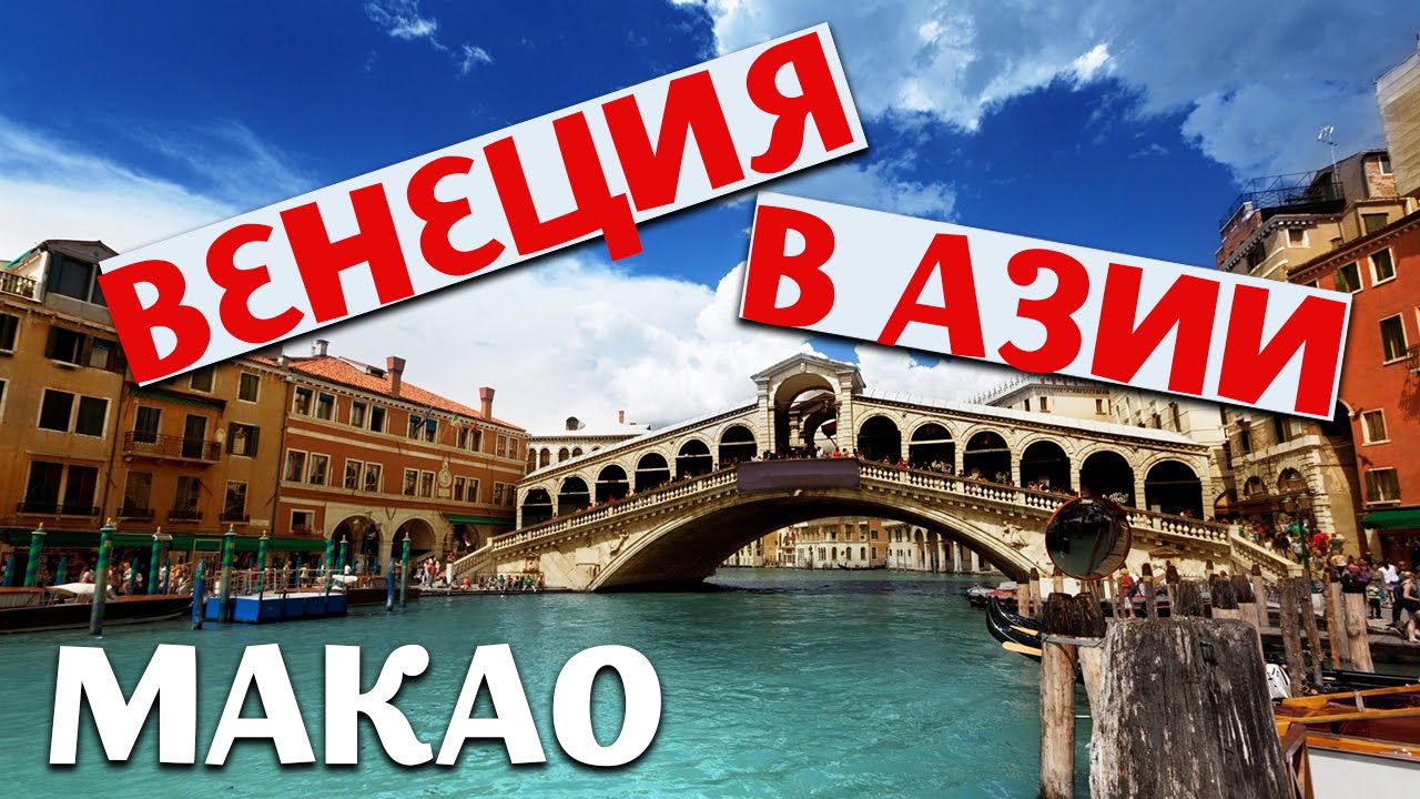 самое большое казино в макао самое большое казино в макао