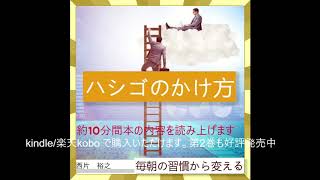 [ハシゴのかけ方]電子書籍　10分間内容を読み上げます（お中元3日間限定特価）