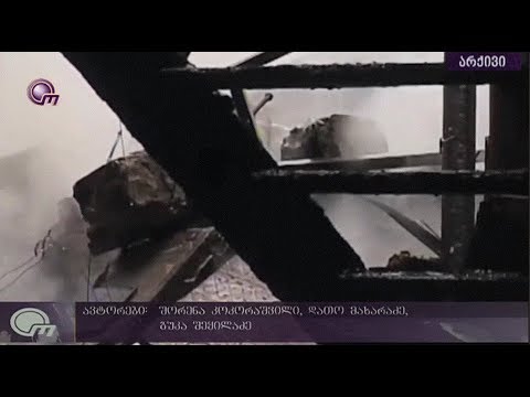 ვინ აგებს პასუხს ჩვენს  სიცოცხლესა და უსაფრთხოებაზე