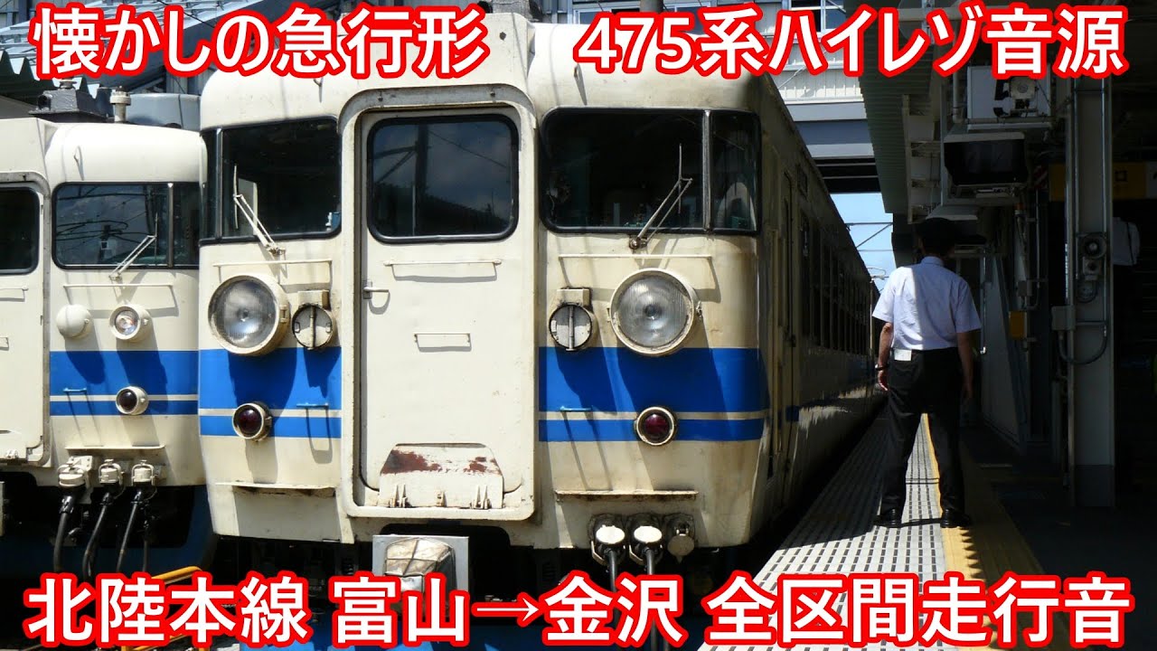 【MT54 ハイレゾ音源】475系 北陸本線 鉄道走行音 富山→金沢 全区間収録  モハ474-53 急行形電車  国鉄 テレワーク 環境音楽 作業用 勉強用BGM【高音質455/471/457 】
