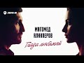 Магомед Аликперов - Глаза любимой | Премьера трека 2026