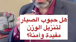 حبوب الصبار للتخسيس وتنزيل الوزن وسد الشهية