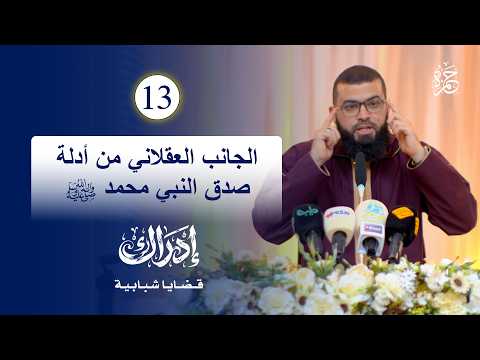 الجانب العقلاني من أدلة صدق النبي محمد ﷺ | إدراك.. قضايا شبابية | الدرس 13 | الشيخ زين خيرالله