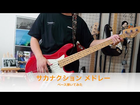 サカナクション【サカナクション ベースメドレー】ベース弾いてみた【Sakanaction/Bass Cover】