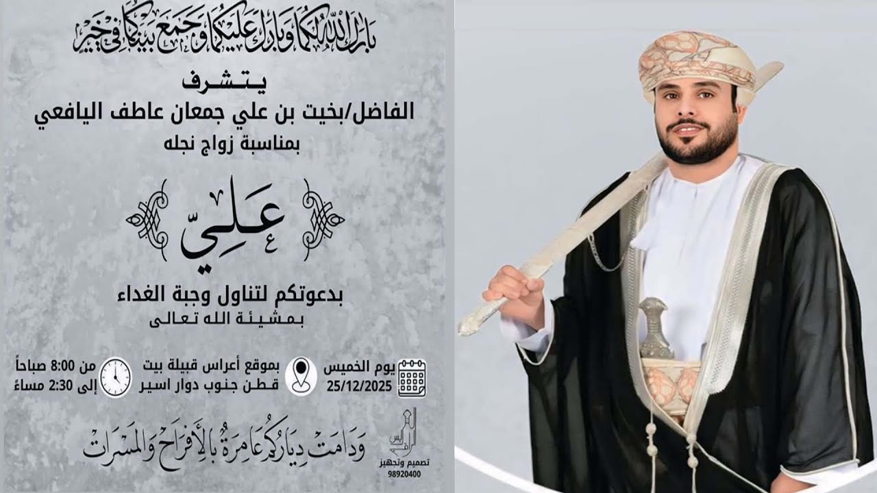 زواج العريس/  علي بن بخيت عاطف اليافعي يوم 25 ديسمبر 2025