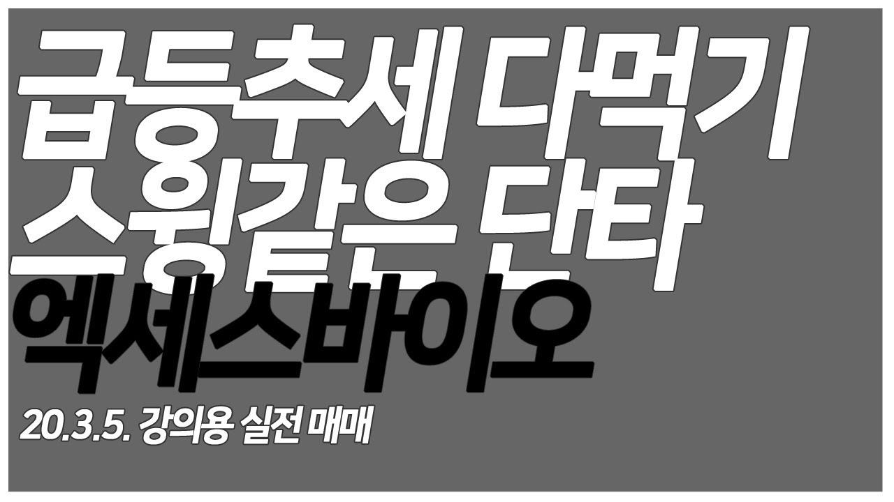 단타매매-급등주 엑세스바이오 에이비엘바이오