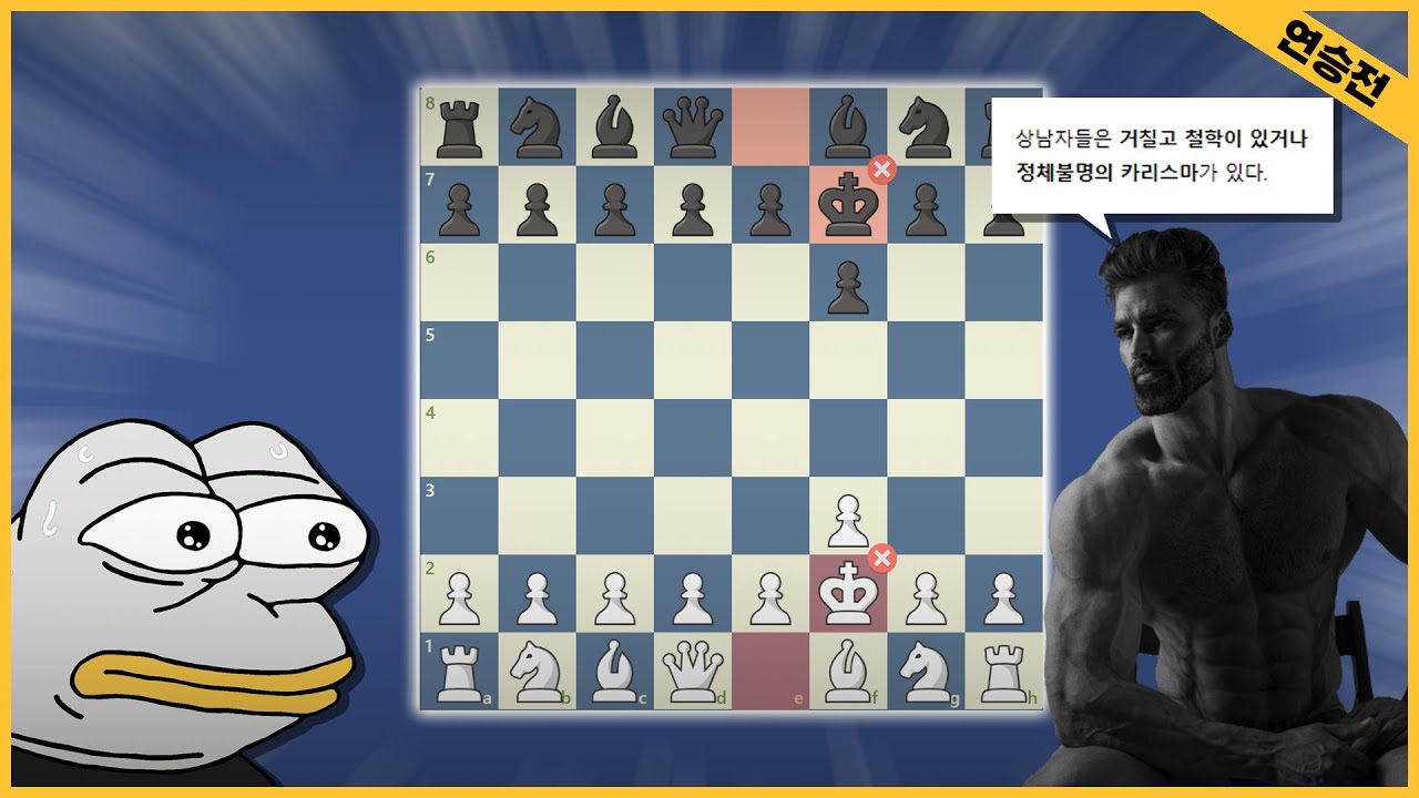 상남자 체스 (아닌 거 같음)