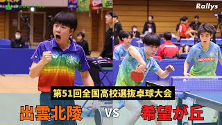 【ダイジェスト】決勝にふさわしい大熱戦　出雲北陵vs希望が丘｜第51回全国高校選抜卓球大会男子学校対抗決勝