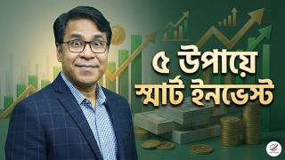 কম টাকায় ইনভেস্ট করার ৫ টা উপায় | 5 Smart Investment Ideas in Bangladesh 2026 | Money Matters