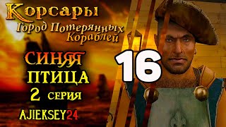 Корсары Город Потерянных Кораблей (ГПК) #16 - \