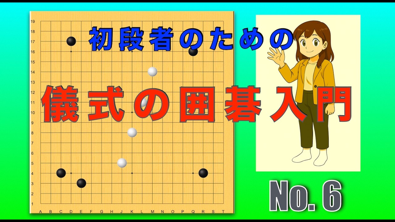 儀式の囲碁入門（No. 6)
